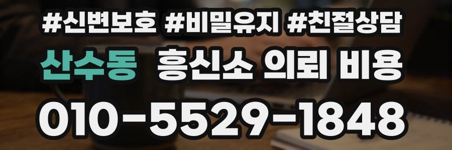 산수동 흥신소 의뢰 비용