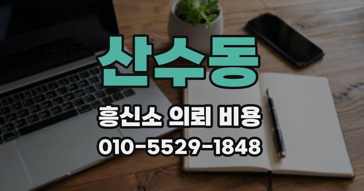 산수동 흥신소 의뢰 비용