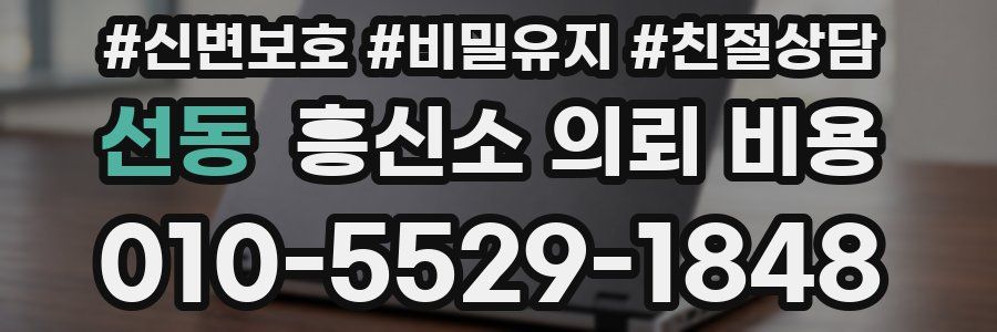 선동 흥신소 의뢰 비용