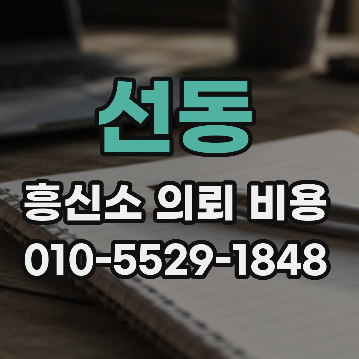 선동 흥신소 의뢰 비용