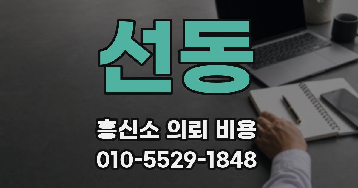 선동 흥신소 의뢰 비용