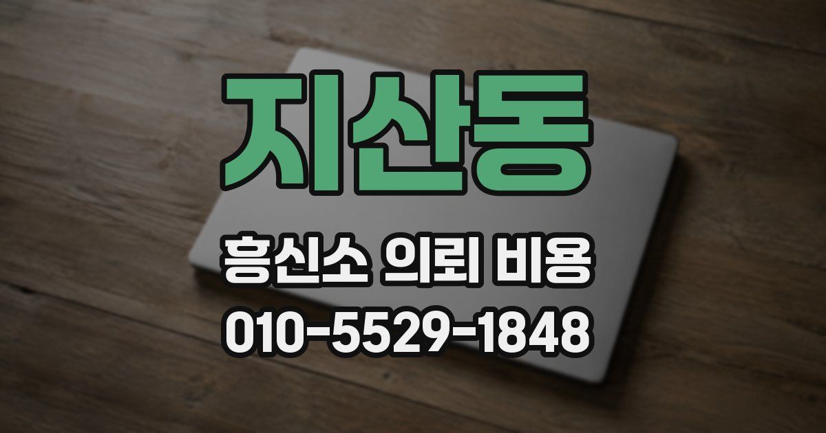 지산동 흥신소 의뢰 비용