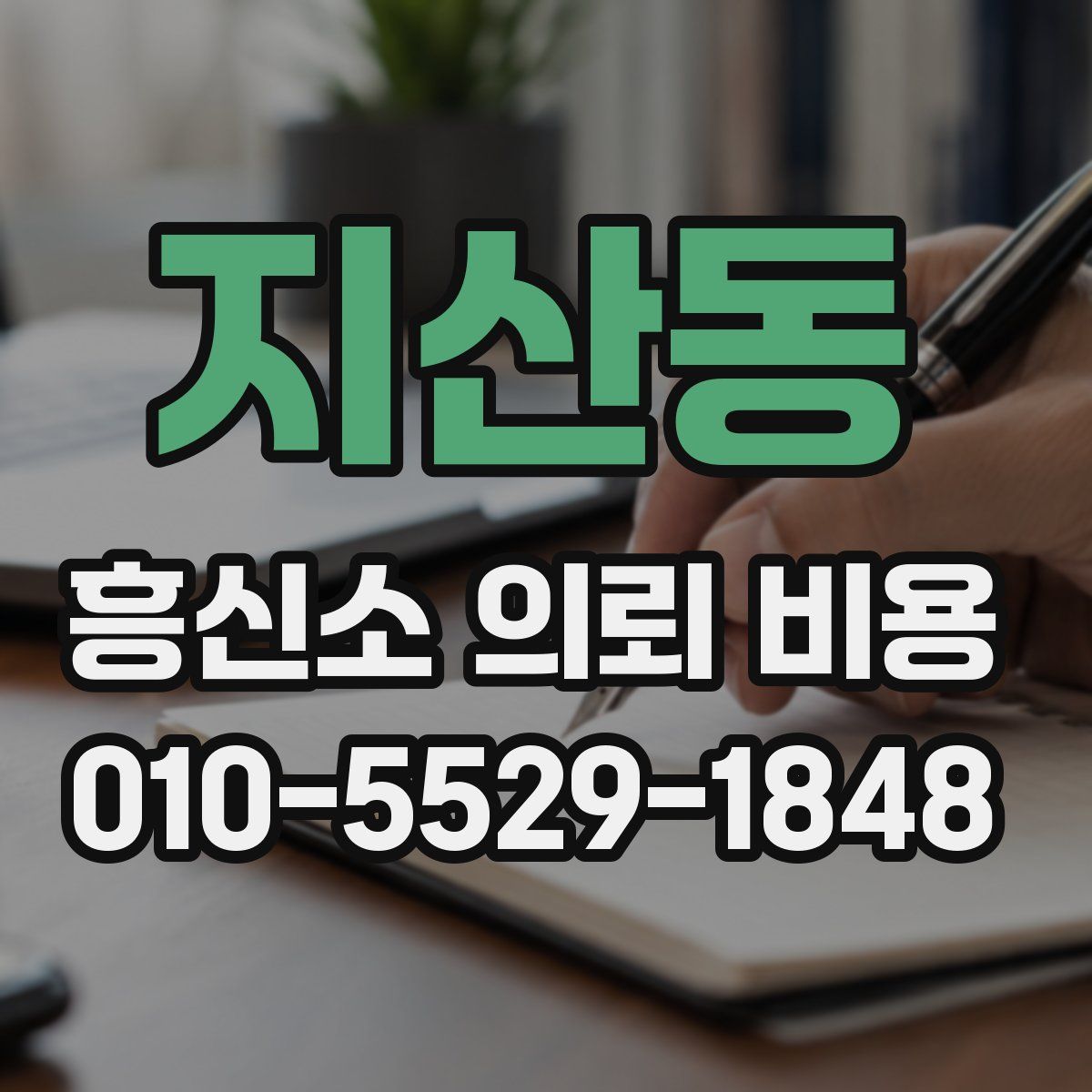 지산동 흥신소 의뢰 비용