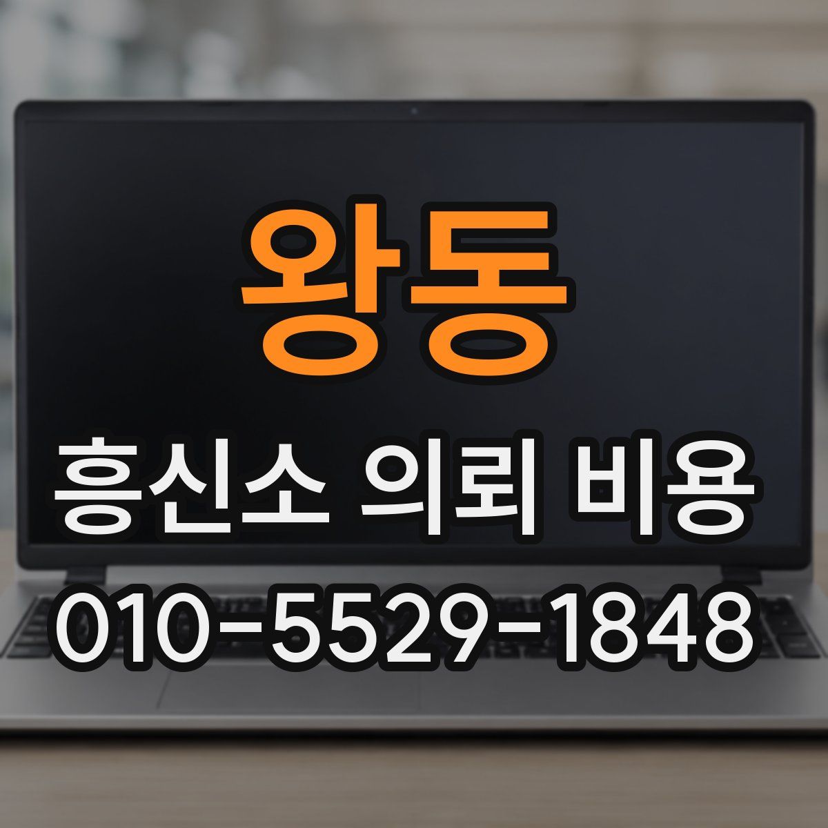 왕동 흥신소 의뢰 비용