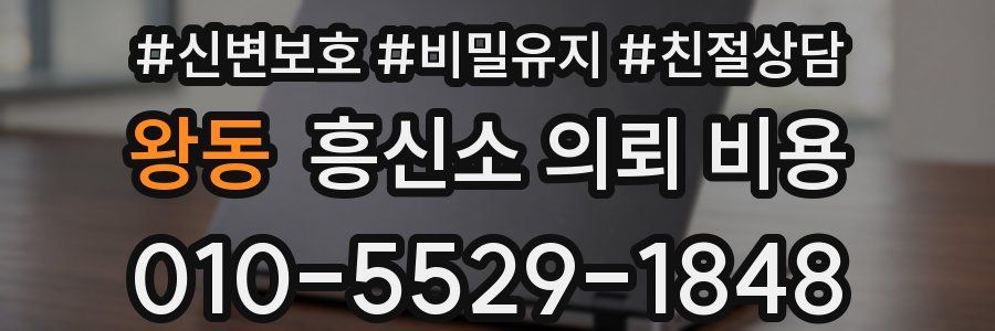 왕동 흥신소 의뢰 비용