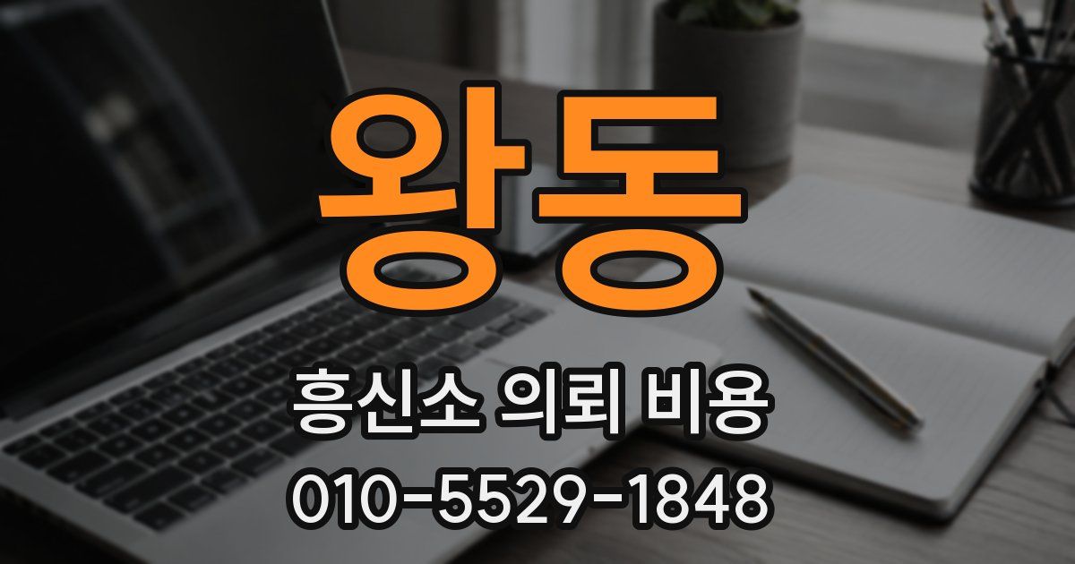 왕동 흥신소 의뢰 비용