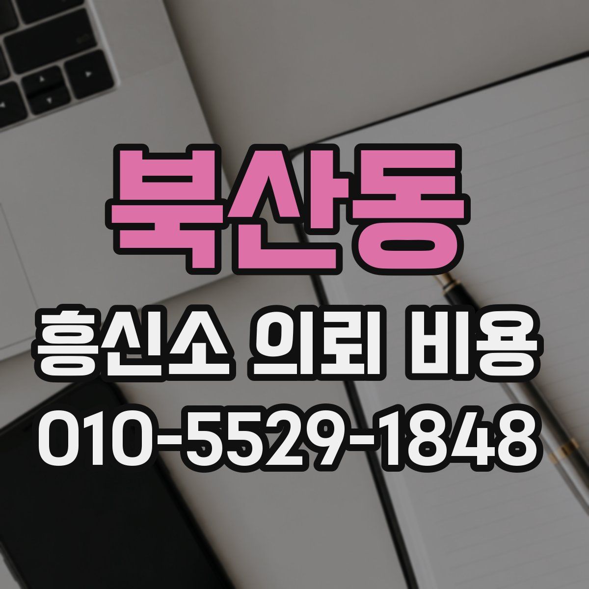 북산동 흥신소 의뢰 비용