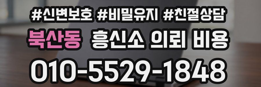 북산동 흥신소 의뢰 비용