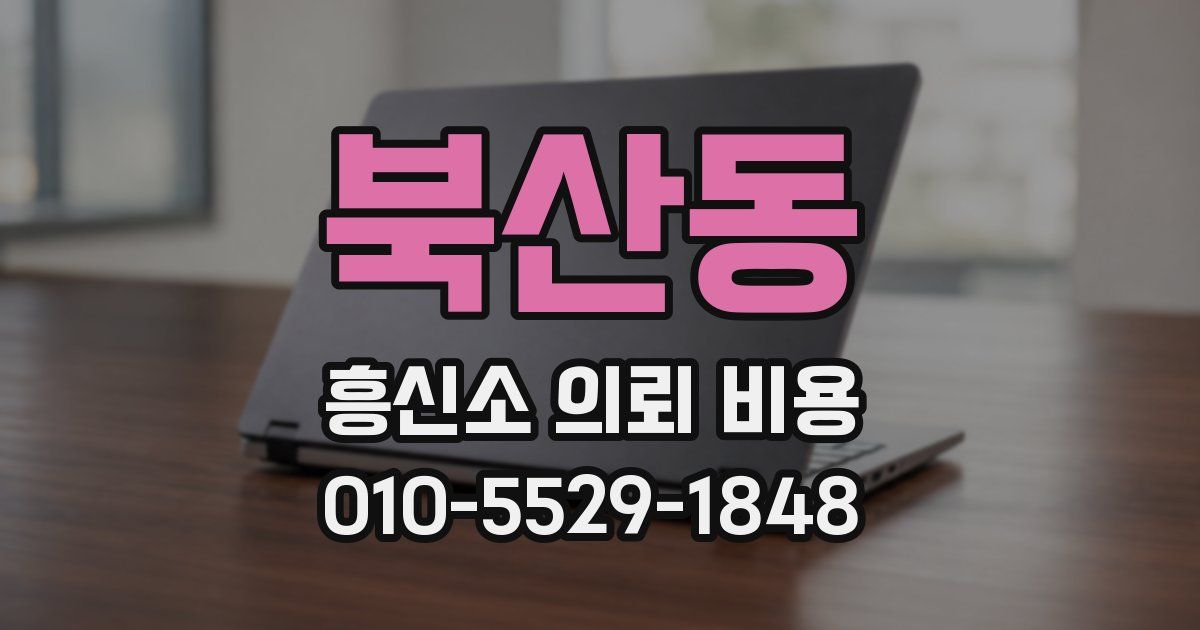 북산동 흥신소 의뢰 비용