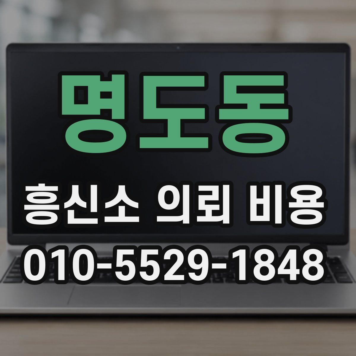 명도동 흥신소 의뢰 비용 안내를 받을 때 주의할 점