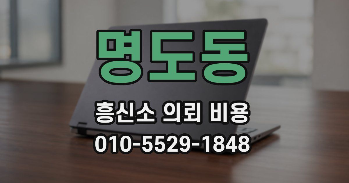 명도동 흥신소 의뢰 비용
