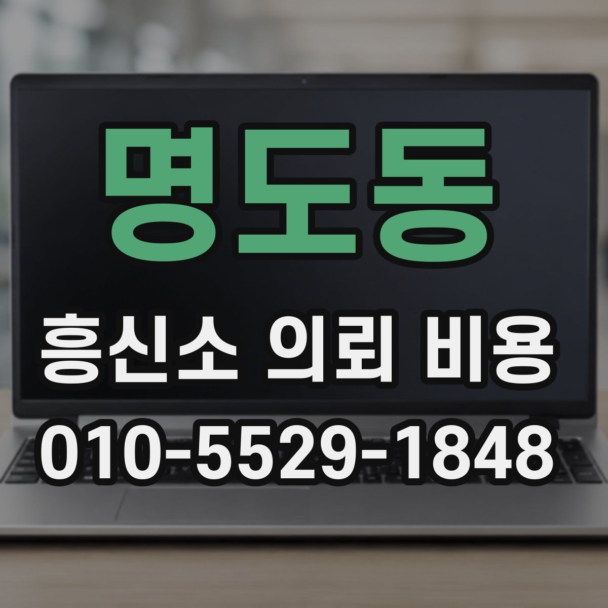 명도동 흥신소 의뢰 비용