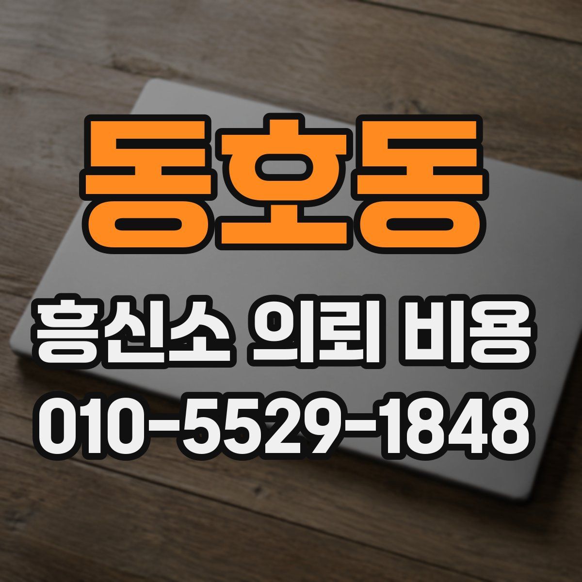 동호동 흥신소 의뢰 비용