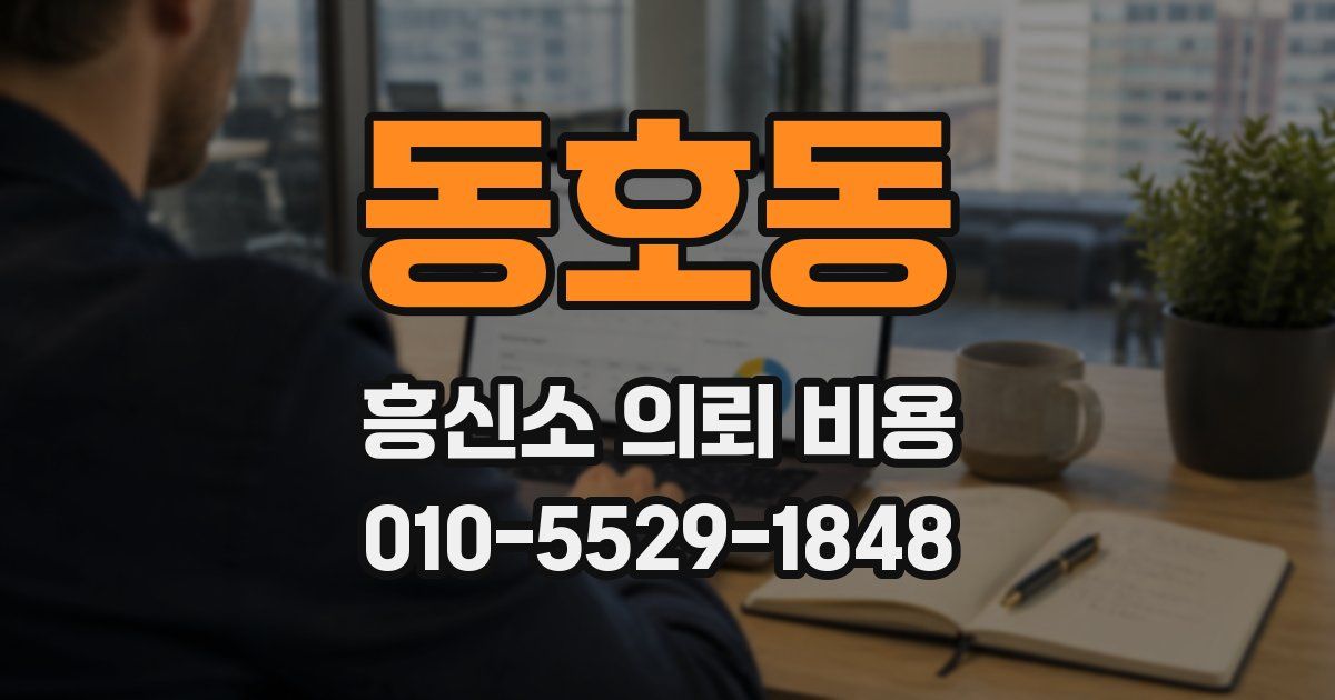 동호동 흥신소 의뢰 비용