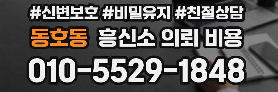 동호동 흥신소 의뢰 비용