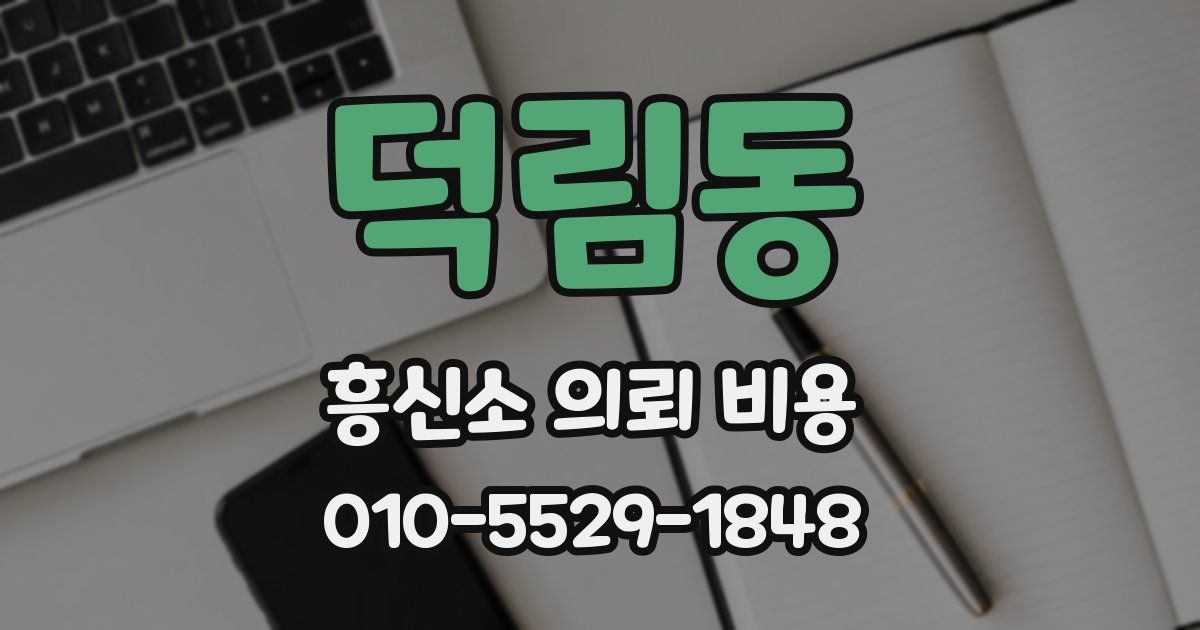 덕림동 흥신소 의뢰 비용