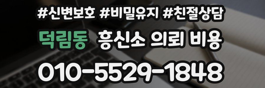 덕림동 흥신소 의뢰 비용