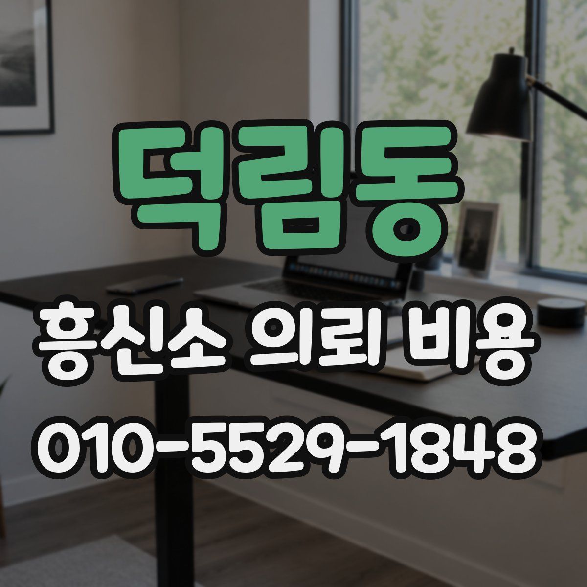 덕림동 흥신소 의뢰 비용