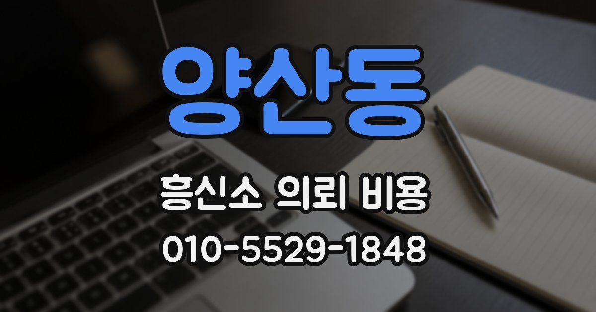 양산동 흥신소 의뢰 비용