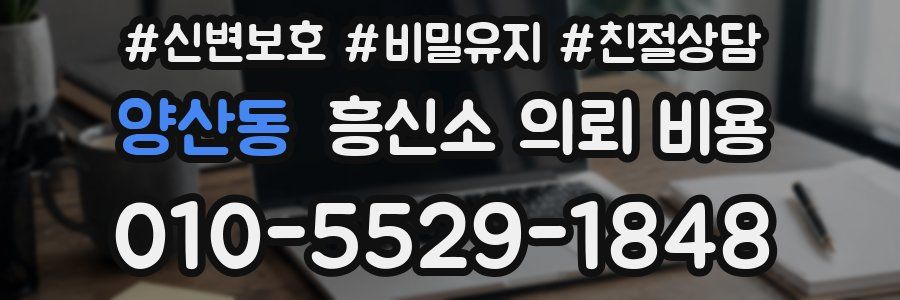 양산동 흥신소 의뢰 비용