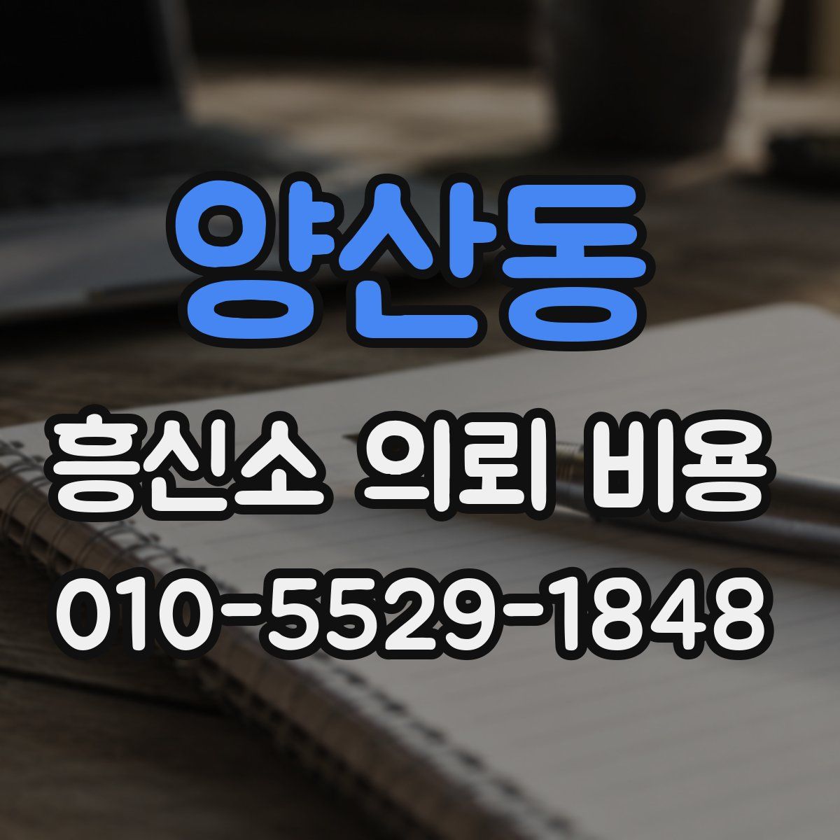 양산동 흥신소 의뢰 비용
