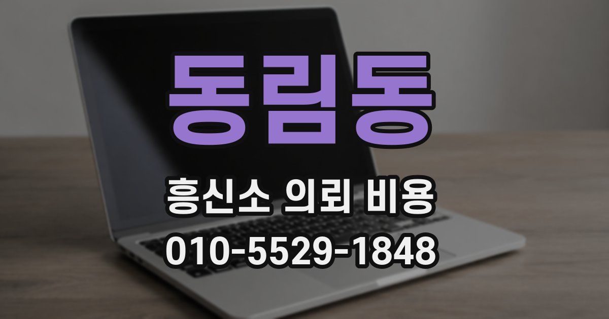 동림동 흥신소 의뢰 비용