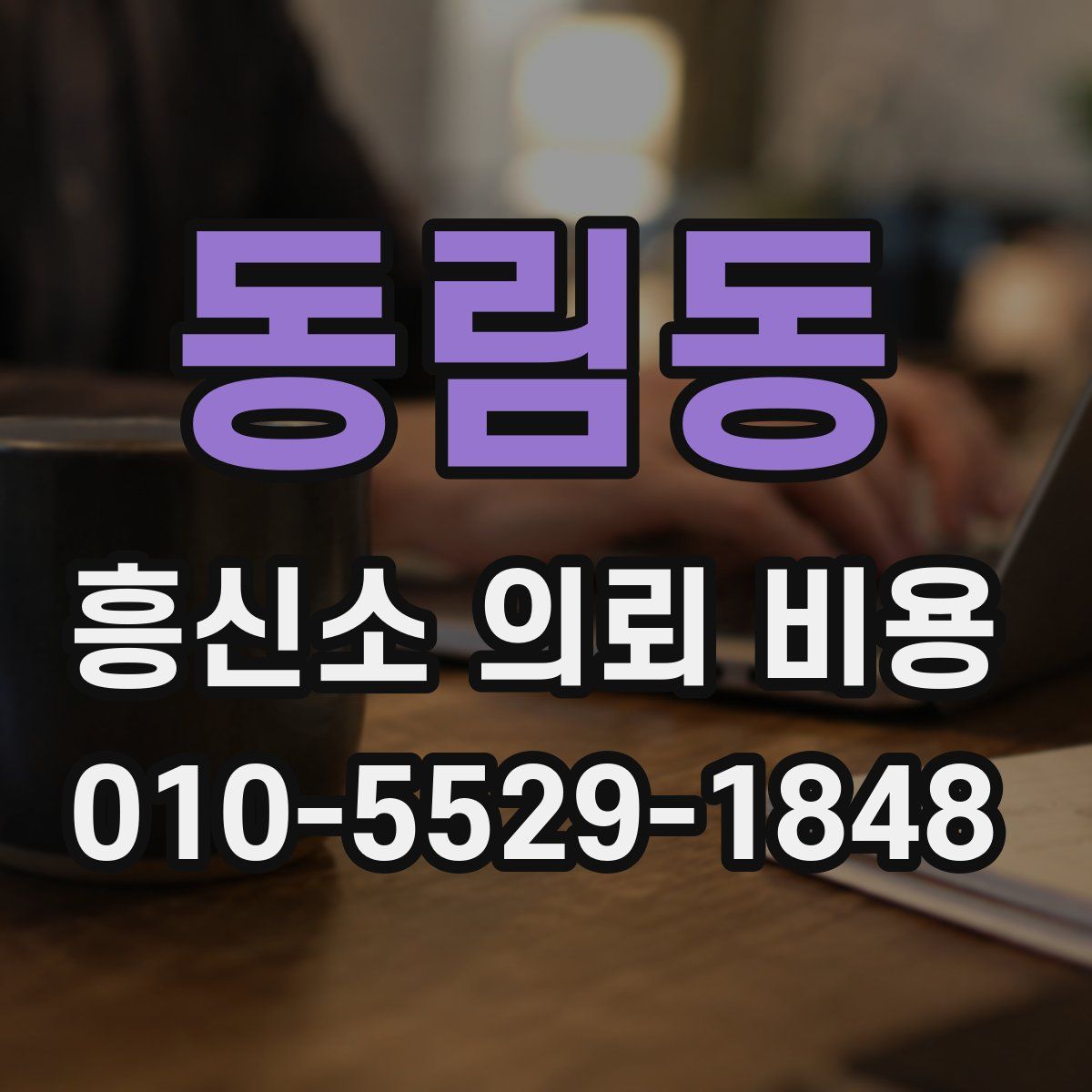 동림동 흥신소 의뢰 비용
