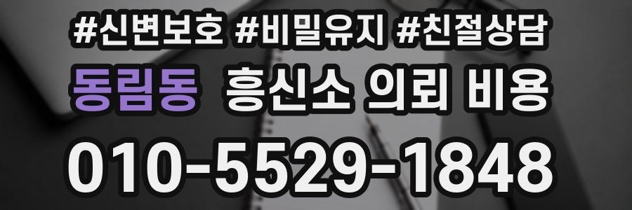 동림동 흥신소 의뢰 비용