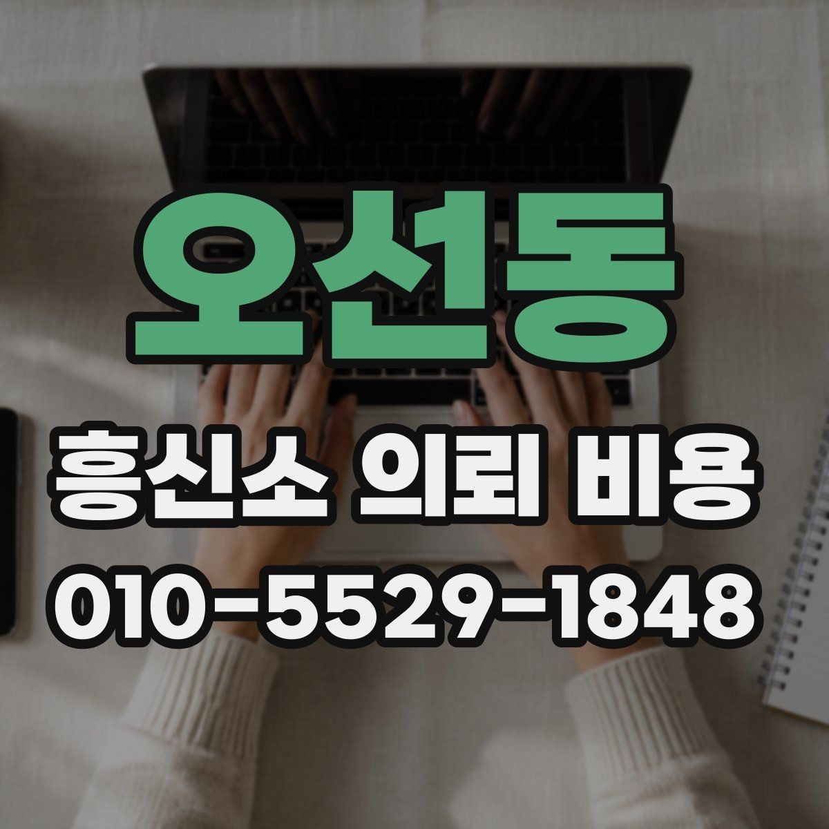 오선동 흥신소 의뢰 비용 상담 후 확인해야 할 내용