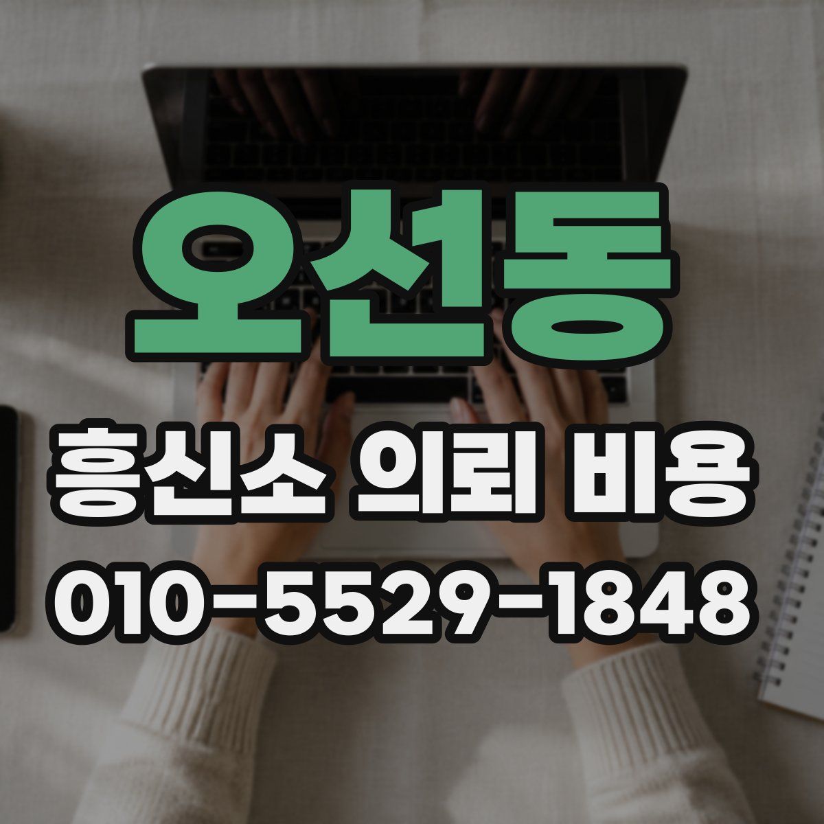 오선동 흥신소 의뢰 비용
