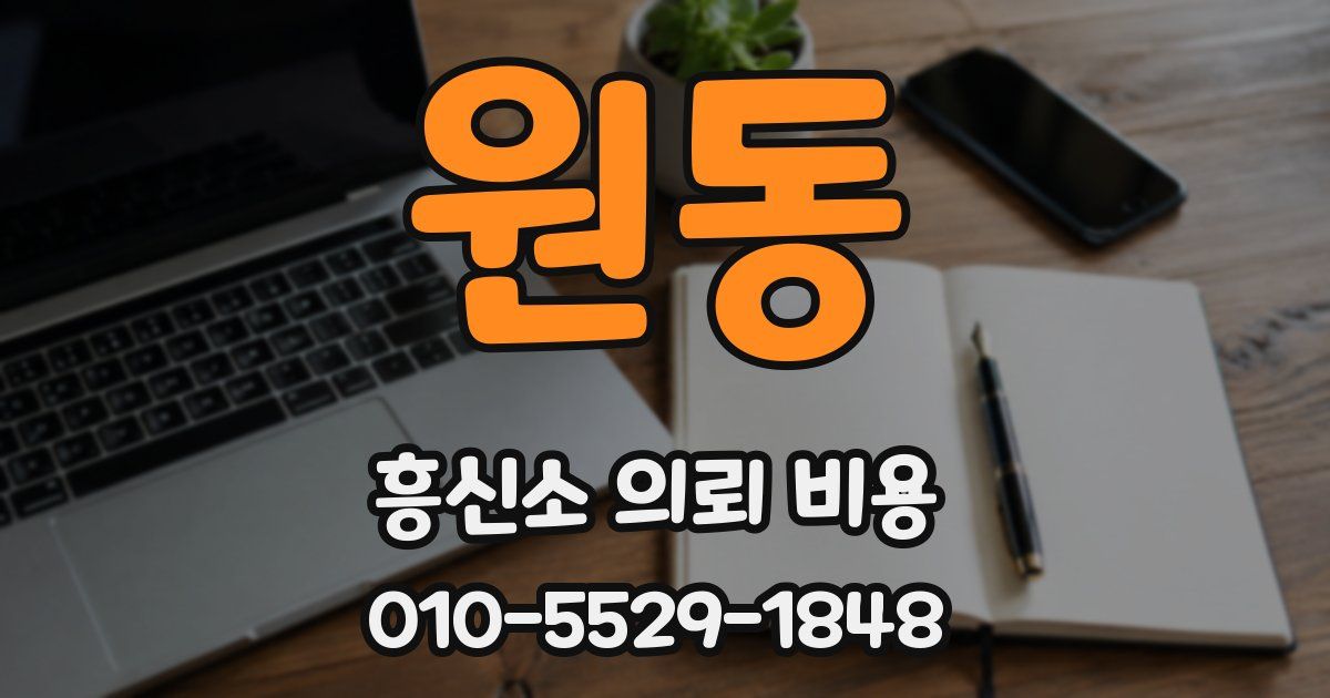 원동 흥신소 의뢰 비용