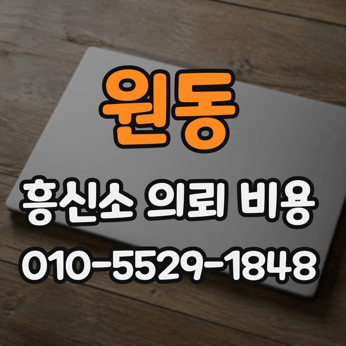 원동 흥신소 의뢰 비용