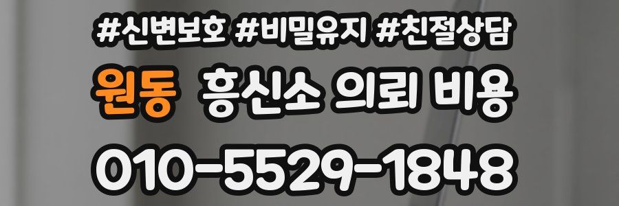 원동 흥신소 의뢰 비용