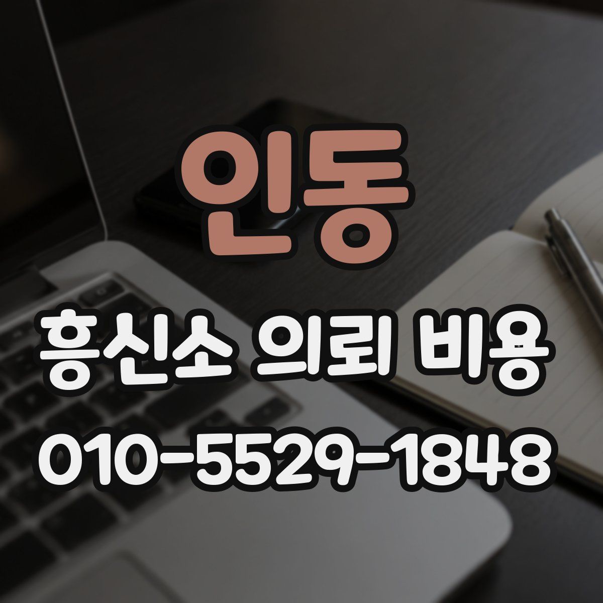 인동 흥신소 의뢰 비용