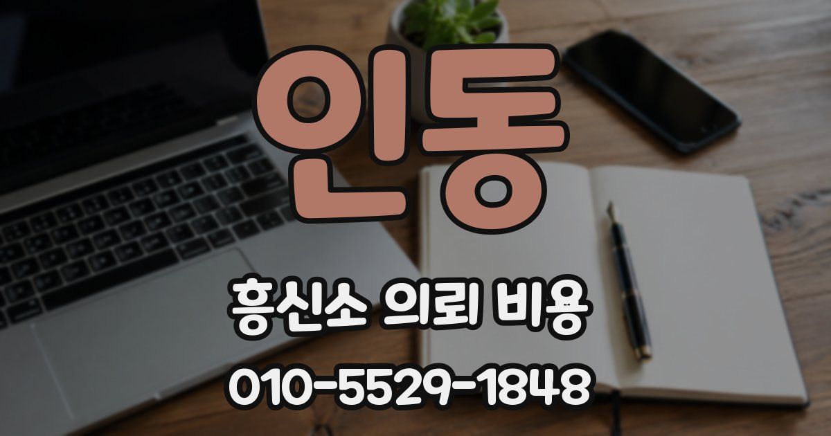 인동 흥신소 의뢰 비용