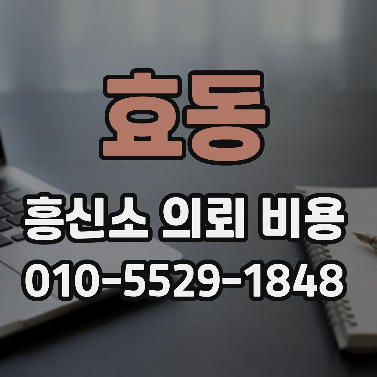 효동 흥신소 의뢰 비용