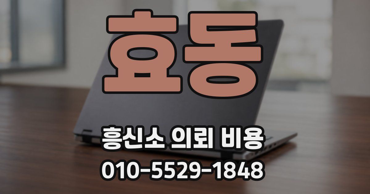 효동 흥신소 의뢰 비용