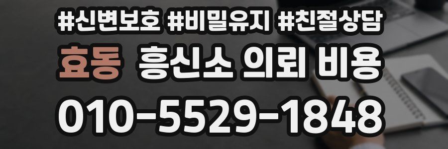 효동 흥신소 의뢰 비용