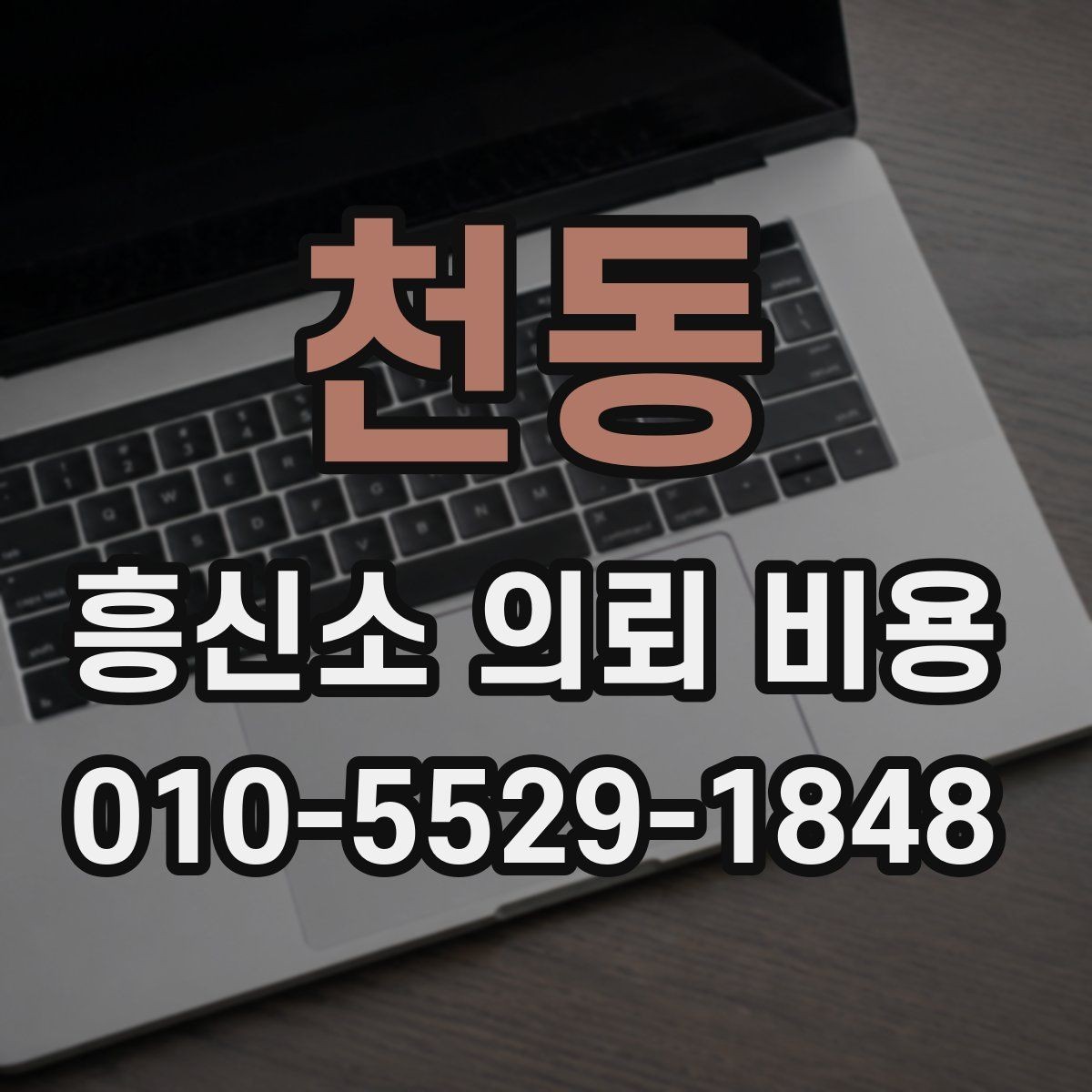 천동 흥신소 의뢰 비용 상담 후기에서 참고할 부분