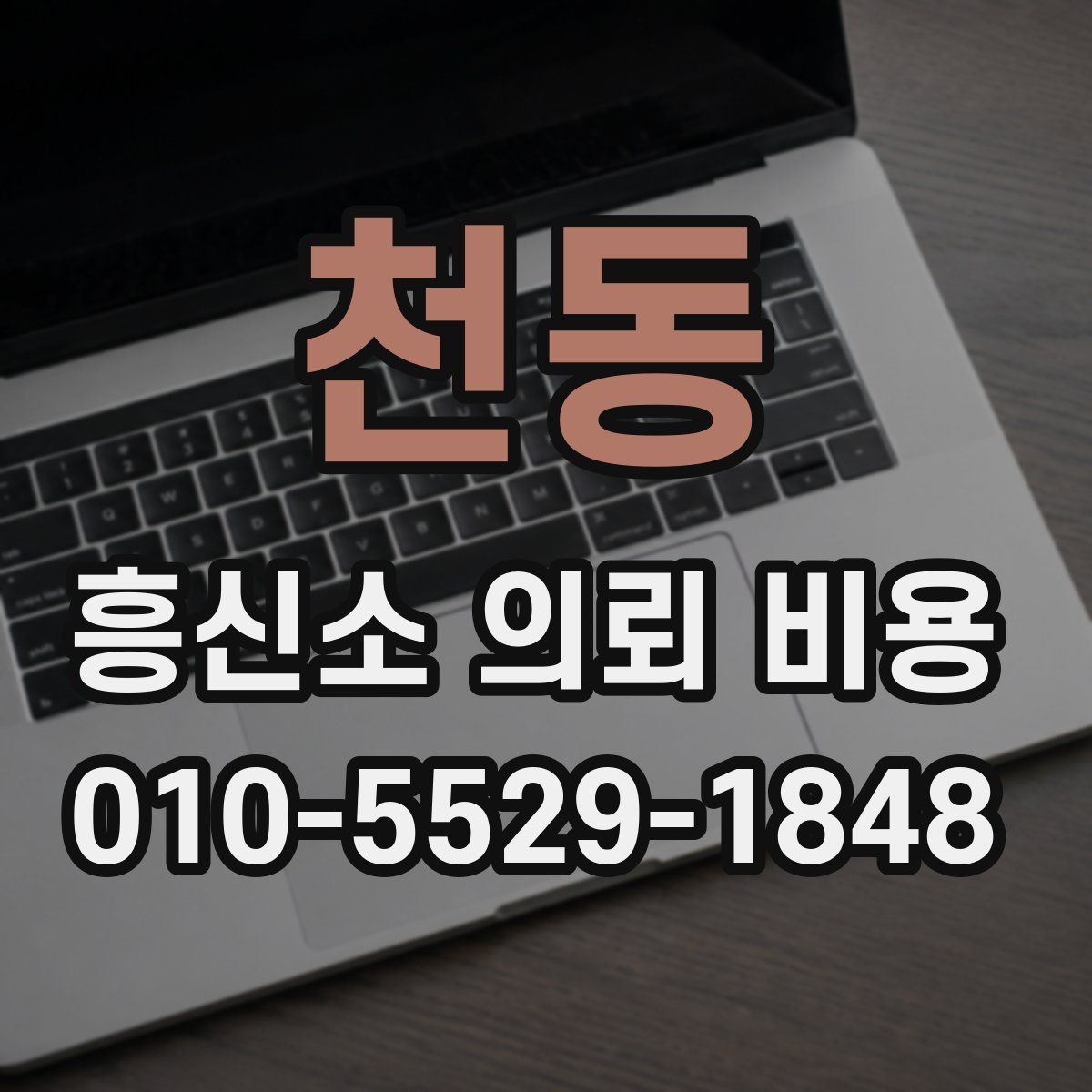 천동 흥신소 의뢰 비용