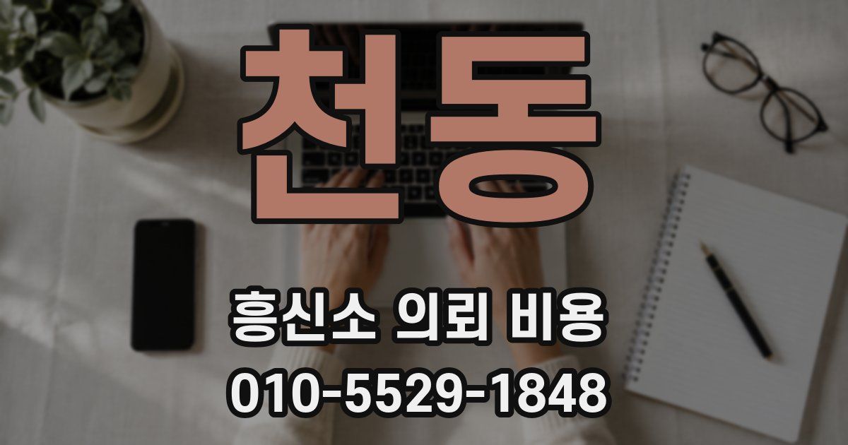 천동 흥신소 의뢰 비용