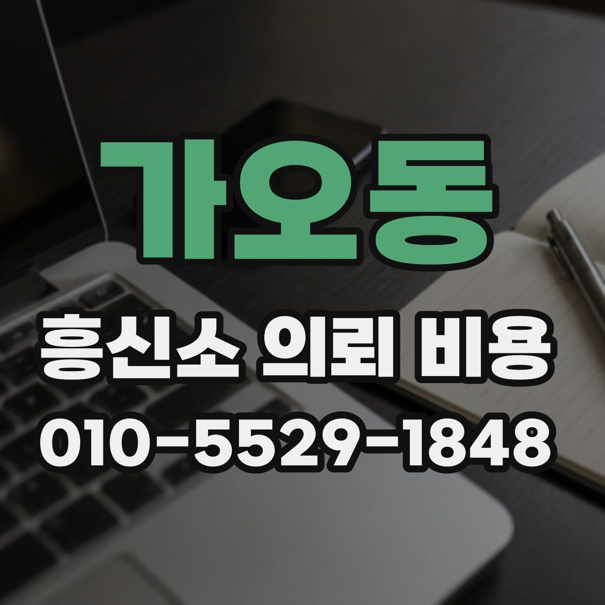 가오동 흥신소 의뢰 비용