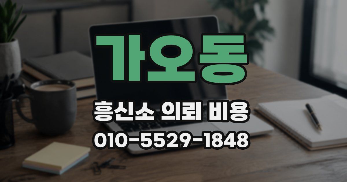 가오동 흥신소 의뢰 비용