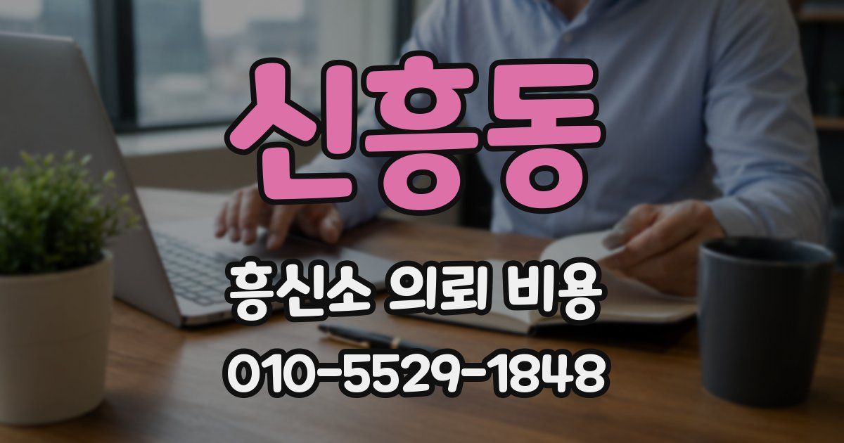 신흥동 흥신소 의뢰 비용