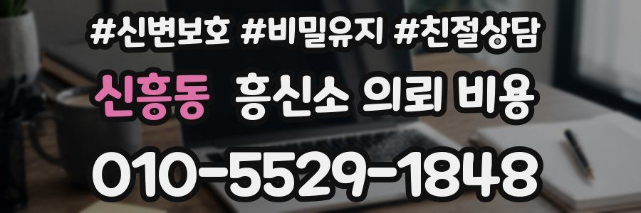 신흥동 흥신소 의뢰 비용