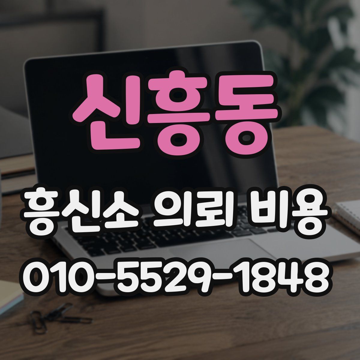 신흥동 흥신소 의뢰 비용