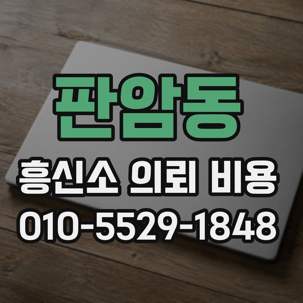 판암동 흥신소 의뢰 비용 상담을 받을 때 준비사항