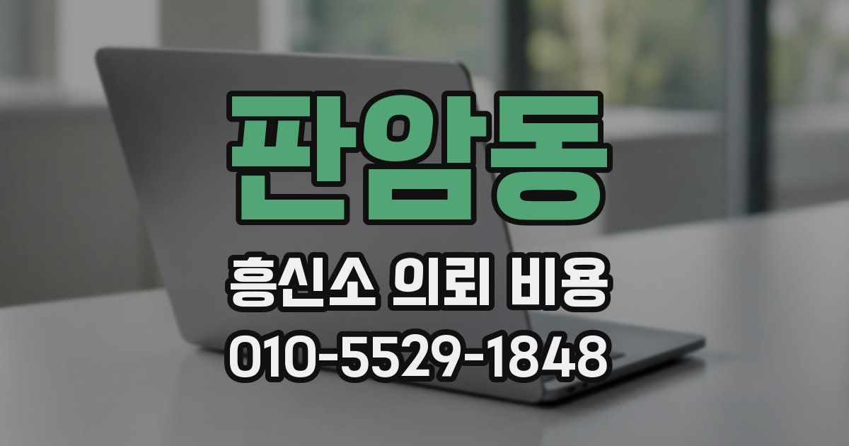 판암동 흥신소 의뢰 비용
