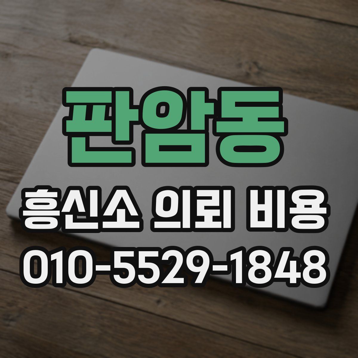 판암동 흥신소 의뢰 비용