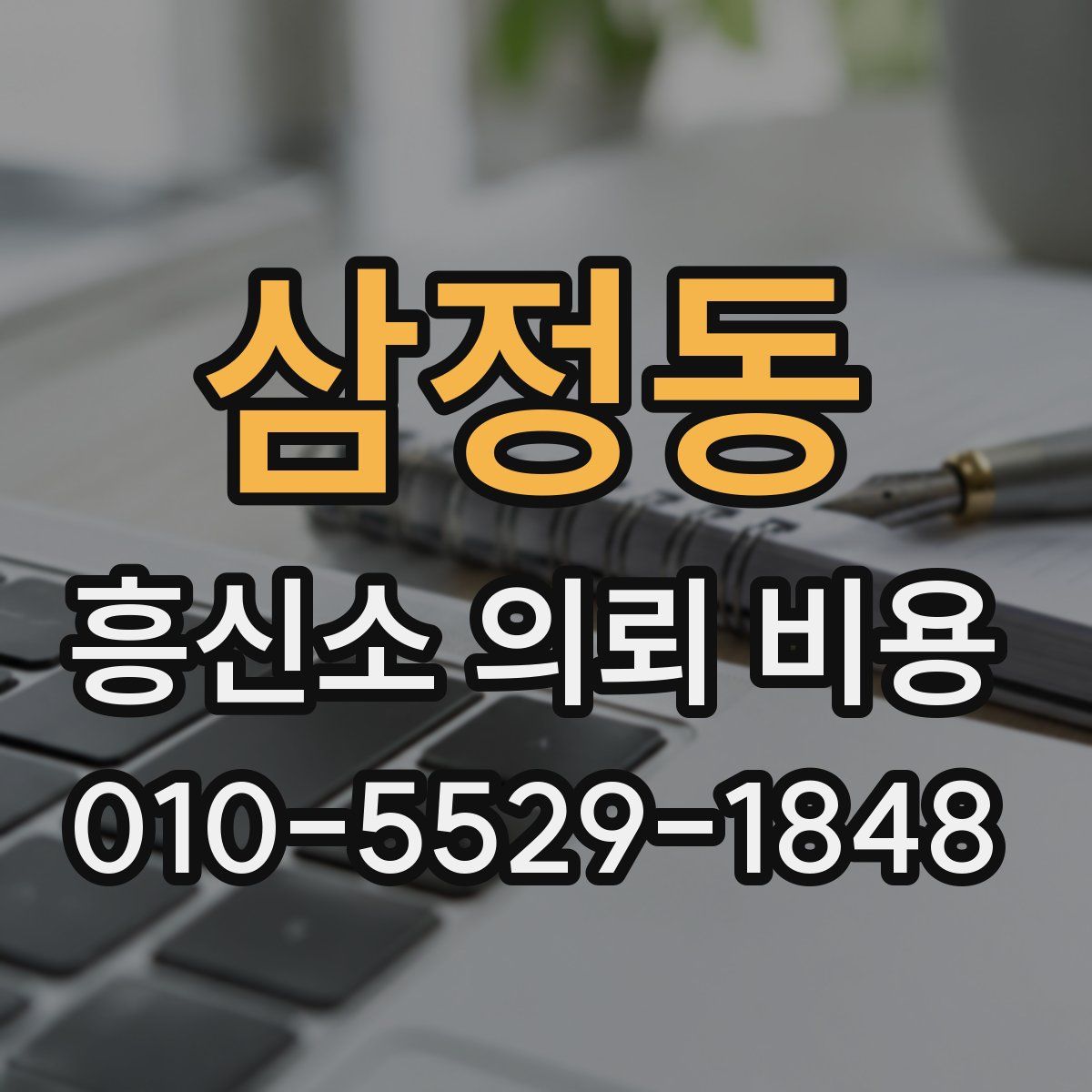 삼정동 흥신소 의뢰 비용